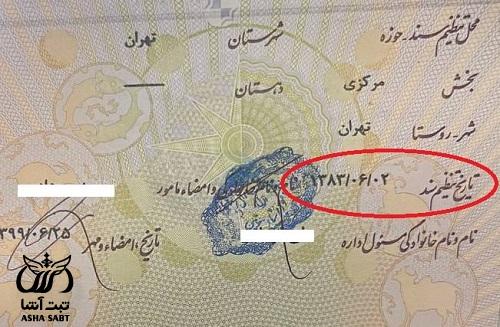 تاریخ صدور شناسنامه کجاست